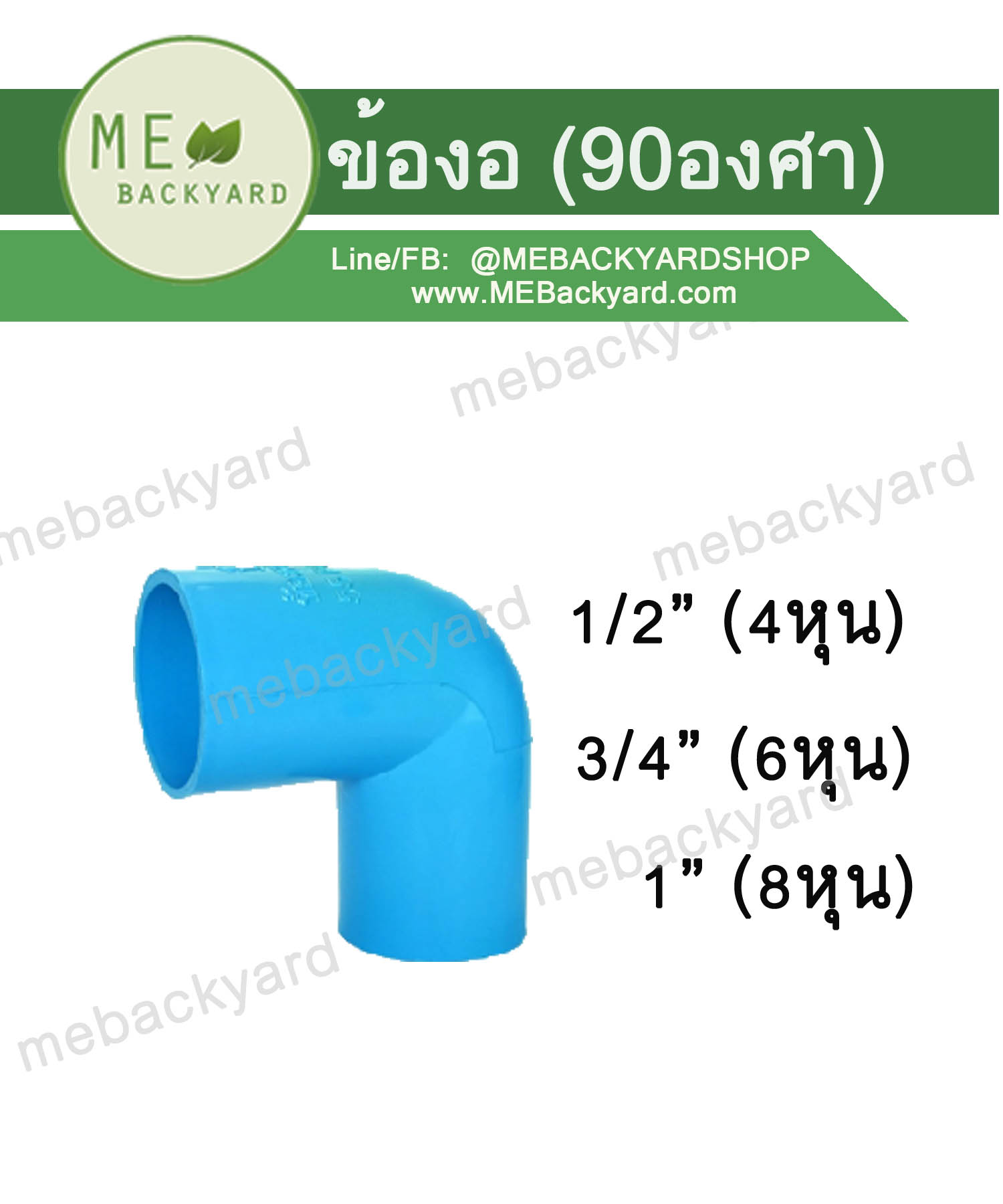 ข้องอ 90 องศา ข้อต่อพีวีซี PVC