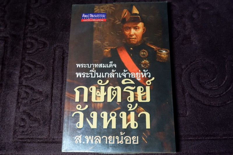 ศิลปวัฒนธรรม ฉบับพิเศษ พระบาทสมเด็จพระปิ่นเกล้าเจ้าอยู่หัว กษัตริย์วังหน้า ส.พลายน้อย
