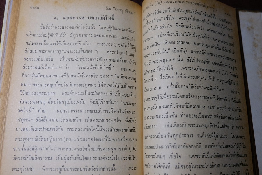 พระสมเด็จโต พระเครื่องรางของขลัง ฉบับมาตราฐาน โดย เทพชู ทับทอง ปกเเข็ง ปี 2512