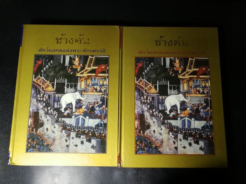 ช้างต้น สัตว์มงคลเเห่งจักรพรรดิ ปกแข็ง 2 เล่มพร้อมกล่อง พิมพ์ปี 2539
