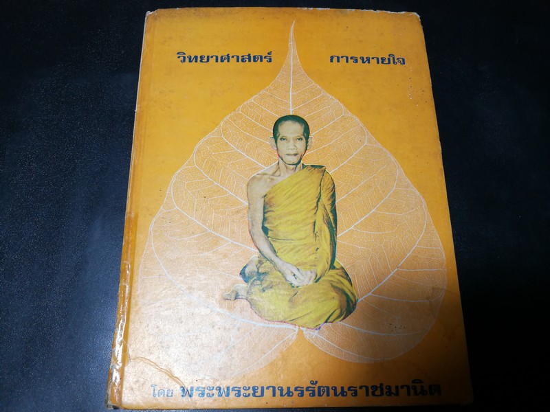 วิทยาศาสตร์การหายใจ โดย เจ้าคุณนรฯ วิทยาศาสตร์การหายใจ พิมพ์ครั้งเเรก ปกเเข็ง หนา 144 หน้า