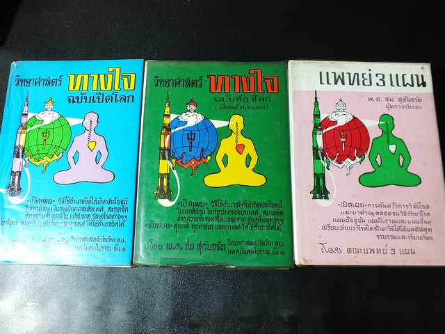 วิทยาศาสตร์ทางใจ ฉบับเปิดโลก ส่องโลก เเละ เเพทย์ 3 เเผน โดย พ.อ.ชม สุคันธรัต ปกแข็ง (สอบถาม)