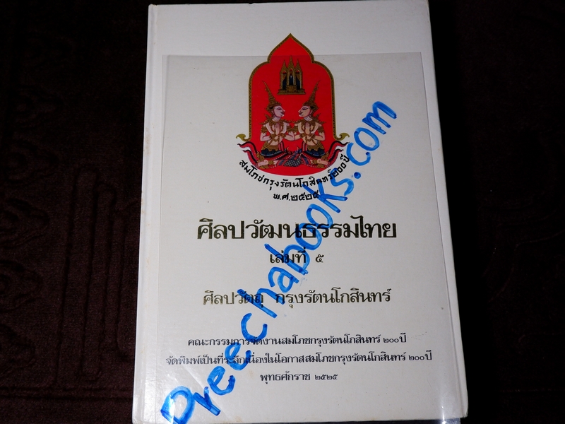 ศิลปวัตถุ กรุงรัตนโกสินทร์ งานสมโภชกรุงรัตนโกสินทร์ 200 ปี พ.ศ.2525 (Pre-Order สอบถาม)