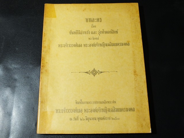 บทละคร เรื่อง ปันหยีมิสาหรัง เเละ รุ่งฟ้าดอยสิงห์ (อนุสรณ์ พระเจ้าวรวงศ์เธอ พระองค์เจ้าหญิงเฉลิมเขตรมงคล) ปี 2500