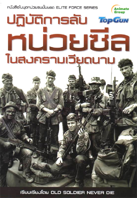 ปฏิบัติการลับหน่วยซีล
