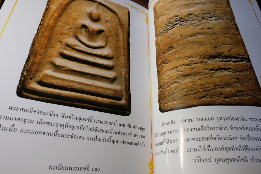 จักรพรรดิพระเครื่อง รวมภาพพระสมเด็จวัดระฆังฯ พิมพ์ใหญ่ โดย รวีโรจน์ อุดมสุขธนโชติ (Pre-Order สอบถาม)
