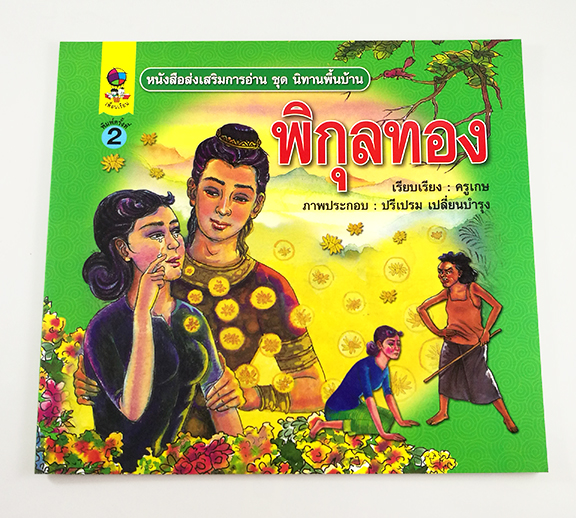 GG 082_หนังสือส่งเสริมการอ่าน ชุด นิทานพื้นบ้าน พิกุลทอง (พิมพ์ครั้งที่ 2)