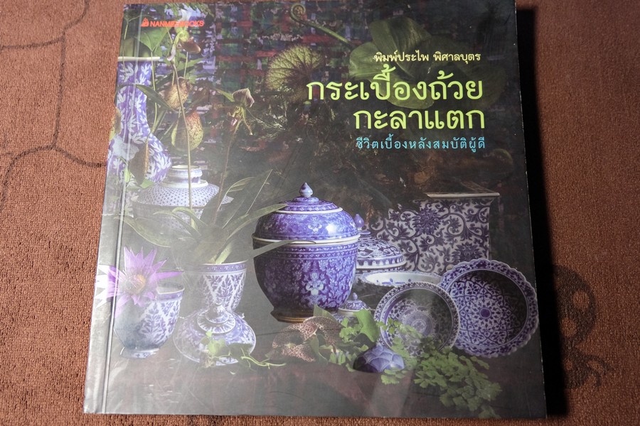 กระเบื้องถ้วยกะลาเเตก โดย พิมพ์ประไพ พิศาลบุตร หนา 240 หน้า ปี 2550