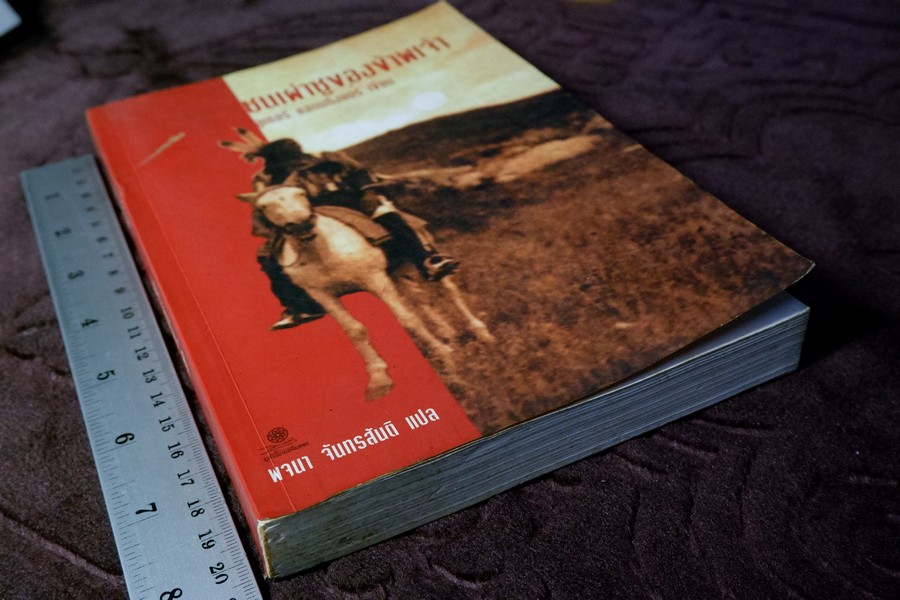 ชนเผ่าซูของข้าพเจ้า เเปลโดย พจนา จันทรสันติ ปี 2540