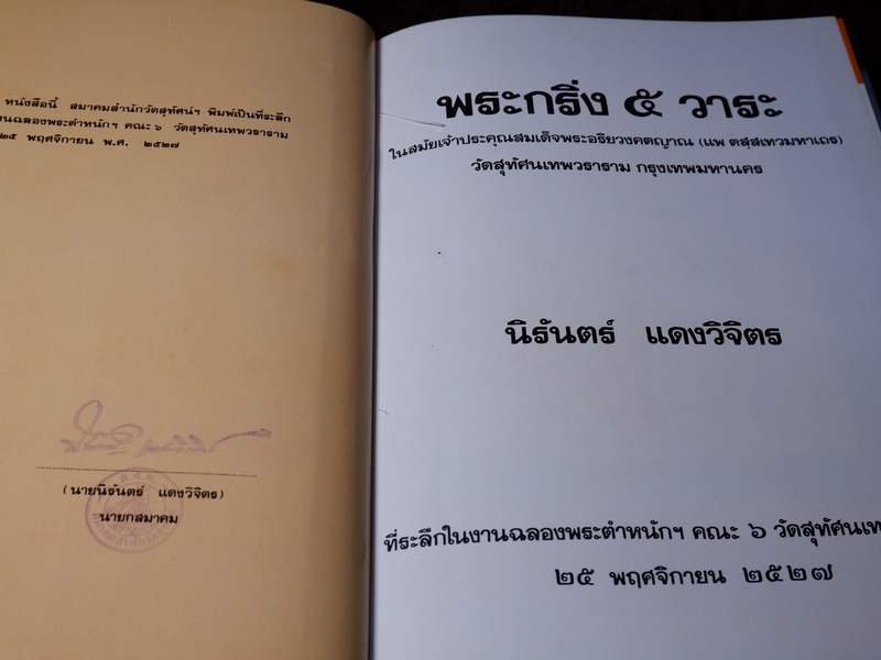 พระกริ่ง 5 วาระ ในสมัยพระสังฆราชแพ ฯ โดย นิรันตร์ แดงวิจิตร ปกแข็ง ปี 2527 (Pre-Order สอบถาม)
