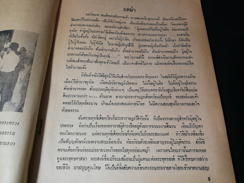 เบื้องหลังคดี พระพิมลธรรม เจ้าอาวาสวัดมหาธาตุ โดย กิตติศักดิ์ ศรีอำไพ เเละ รำพรรณ พุกกะเจียม