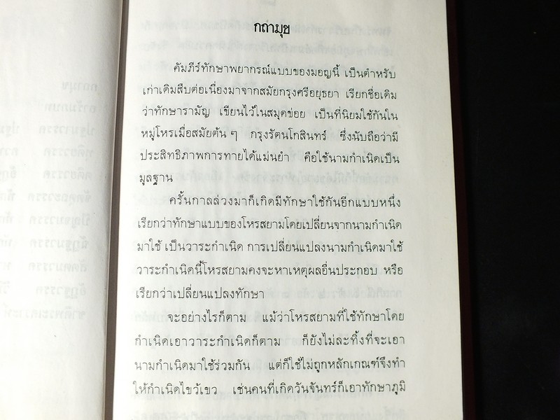 ทักษารามัญ โดย เชย บัวก้านทอง ปกแข็ง 162 หน้า ปี 2534