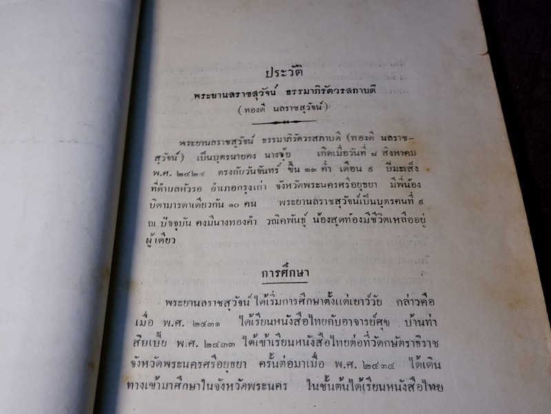 อธิบายแผนที่พระนครศรีอยุธยา กับคำวินิจฉัยของพระยาโบราณราชธานินทร์ (อนุสรณ์ พระยานถราชสุวัจน์ ทองดี นลราชสุวัจน์) //สอบถาม//