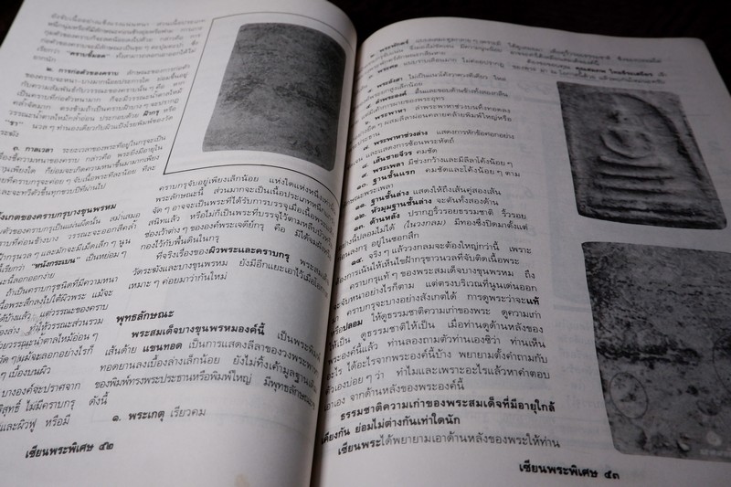 เซียนพระฉบับพิเศษ พระ 3 สมเด็จ สมเด็จพระพุฒาจารย์ โต พรหมรังสี