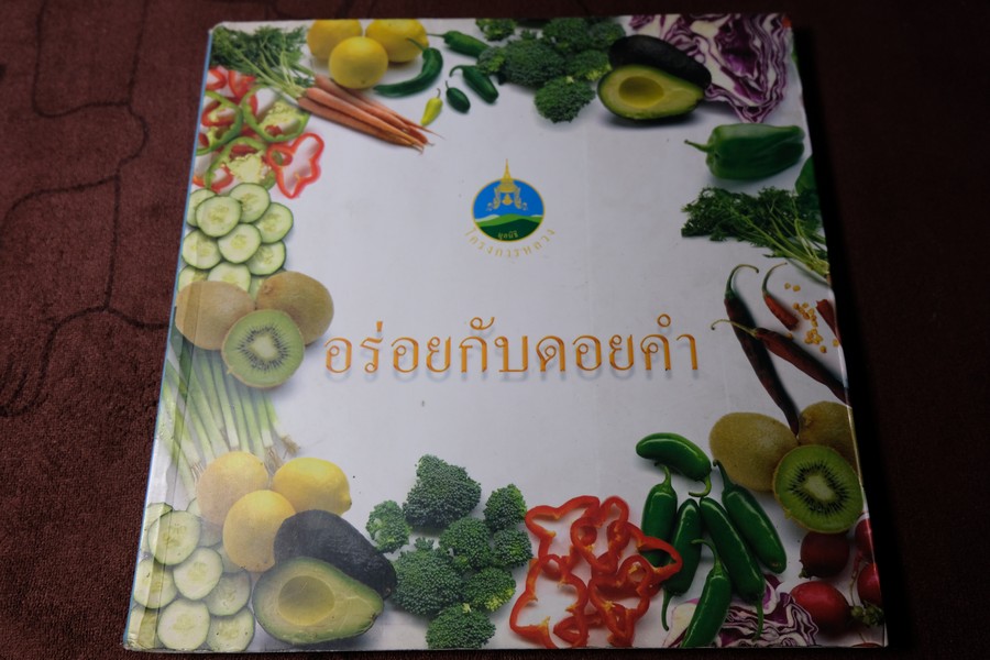 อร่อยกับดอยคำ โดย มูลนิธิโครงการหลวง หนา 208 หน้า ปี 2545