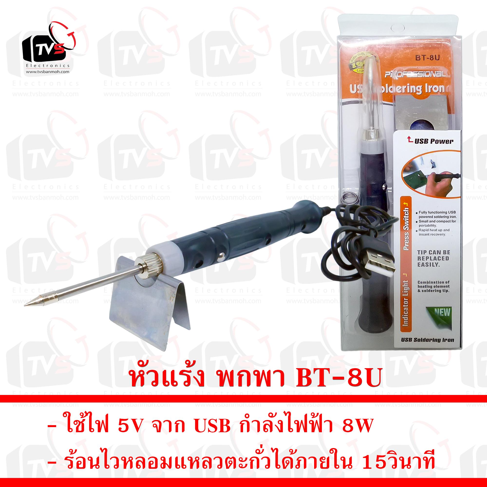 หัวแร้ง USB แบบพกพา 5V 8W รุ่น BT-8U ร้อนไวใน 29วินาที
