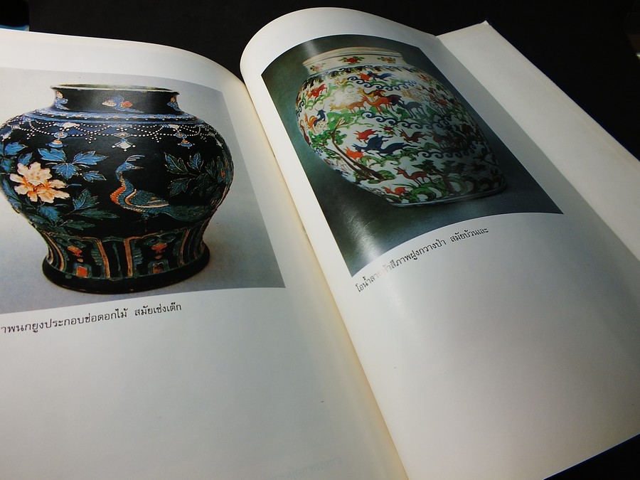 The Wares of The Ming Dynasty by R.L.Hobson ถอดความเป็นภาษาไทย โดย มัตตัญญู ปกแข็ง ปี 2523