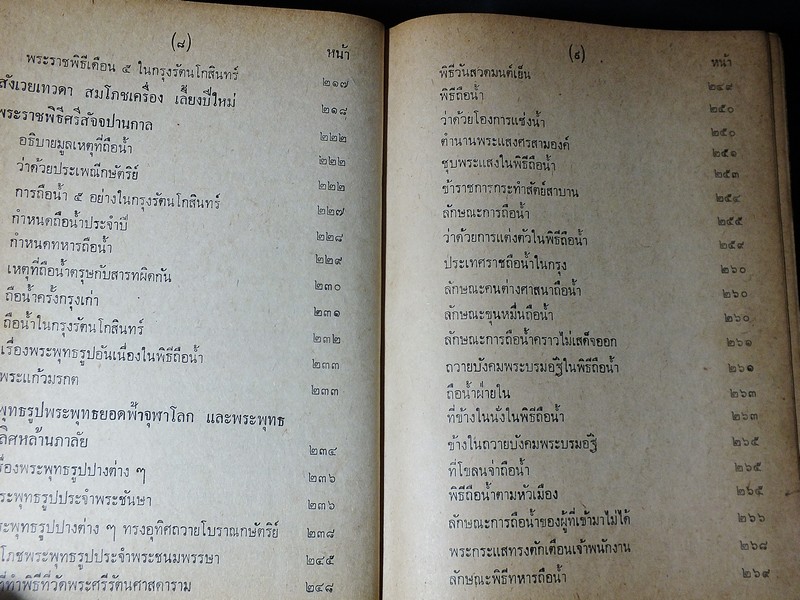 พระราชพิธีสิบสองเดือน พระราชนิพนธ์ใน ร.5 ปกแข็ง 718 หน้า ปี 2516