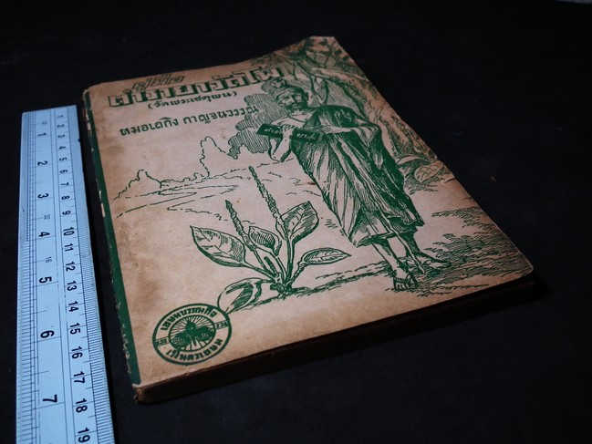 ตำรายาวัดโพธิ์ โดย หมอเถลิง กาญจนวรรณ มี 159 หน้าปี 2512