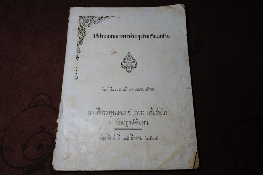 วิธีประกอบอาหารต่างๆ สำหรับเเม่บ้าน ปี 2505