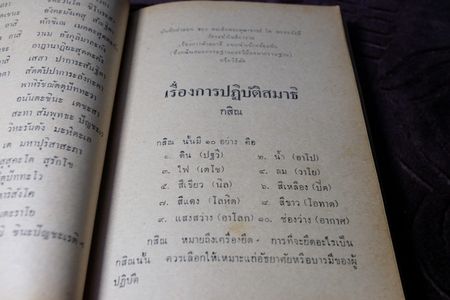 คำอบรมสั่งสอน อภินิหาร ของ สมเด็จพระพุฒาจารย์ โต พรหมรังษี เเละ ประสบการณ์ในยมโลก ปี 2524