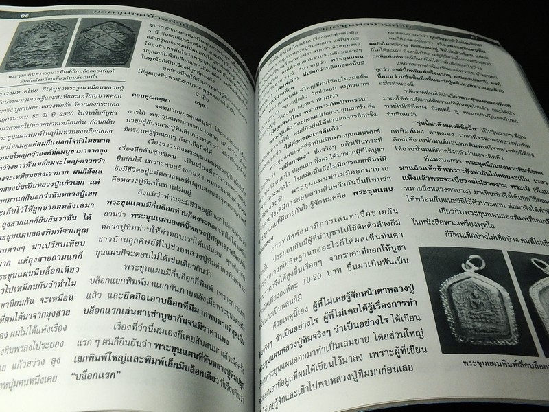 พระขุนเเผนพรายกุมาร หลวงปู่ทิม อิสริโก โดย ชินพร สุขสถิตย์ พิมพ์ปี 2543