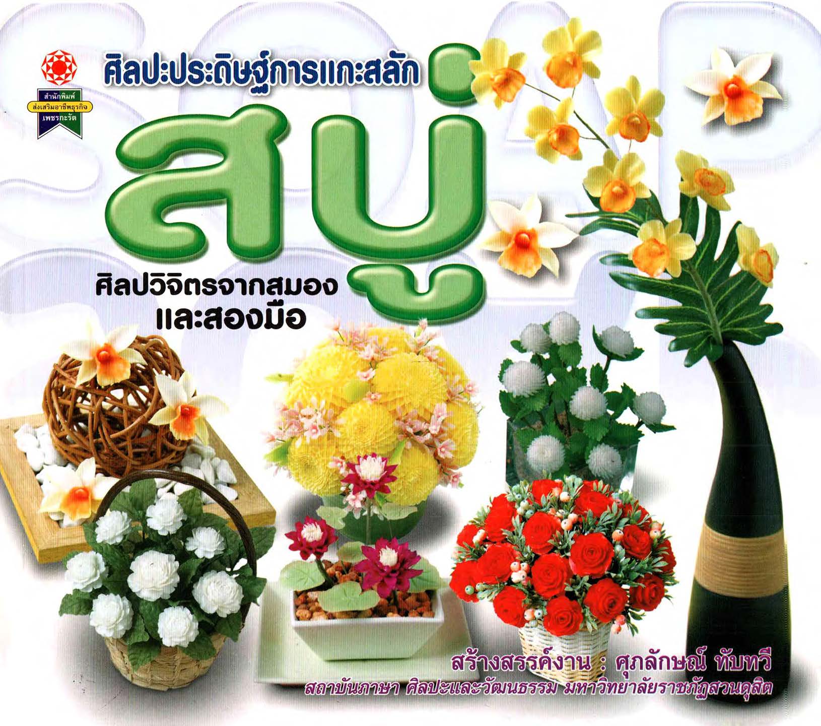 ศิลปะประดิษฐ์ การแกะสลัก สบู่ ( E-book )