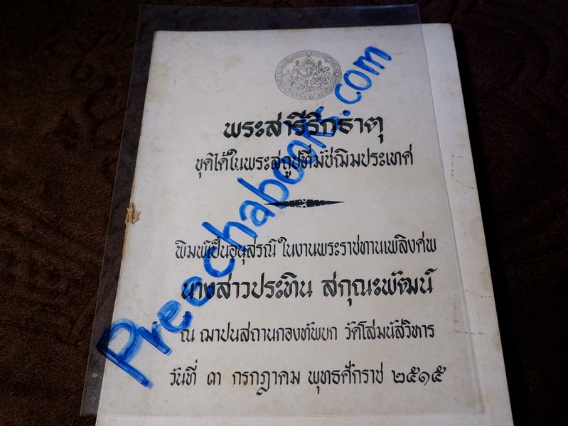 พระสารีริกธาตุ ขุดได้ในพระสถูปที่มัชฌิมประเทศ (อนุสรณ์ นางสาวประทิน สกุณะพัฒน์ )