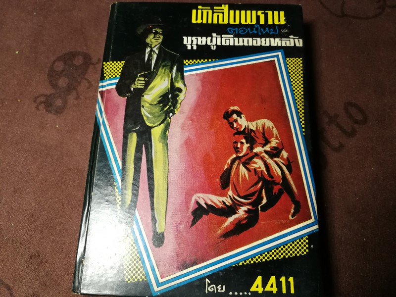 นักสืบพราน (ตอนใหม่ ) บุรุษผู้เดินถอยหลัง โดย 4411 ปกแข็ง 488 หน้า ปี 2513