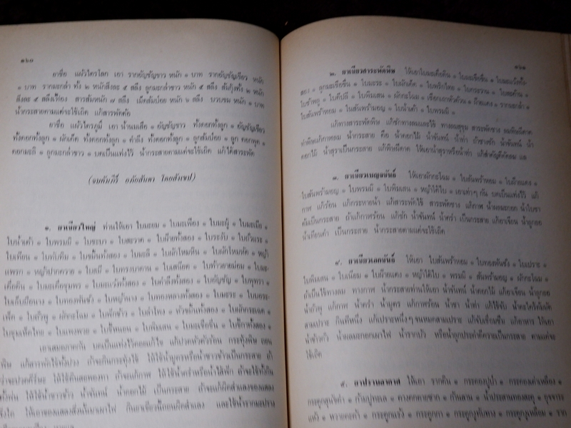 เวชศึกษา เเพทย์เเผนโบราณ ยาไทยเเผนโบราณ โดย พระยาพิศณุประสาทเวช (อนุสรณ์ คุณเเม่ทรัพย์ ถาวรเดช)
