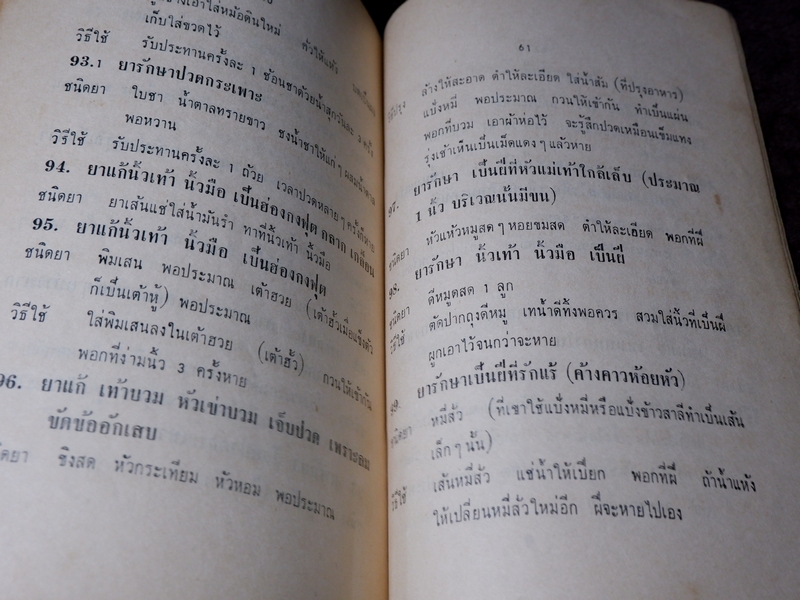 ตำรา ยาวิเศษ โดย หวัง ตรรกเเสง ปี 2512