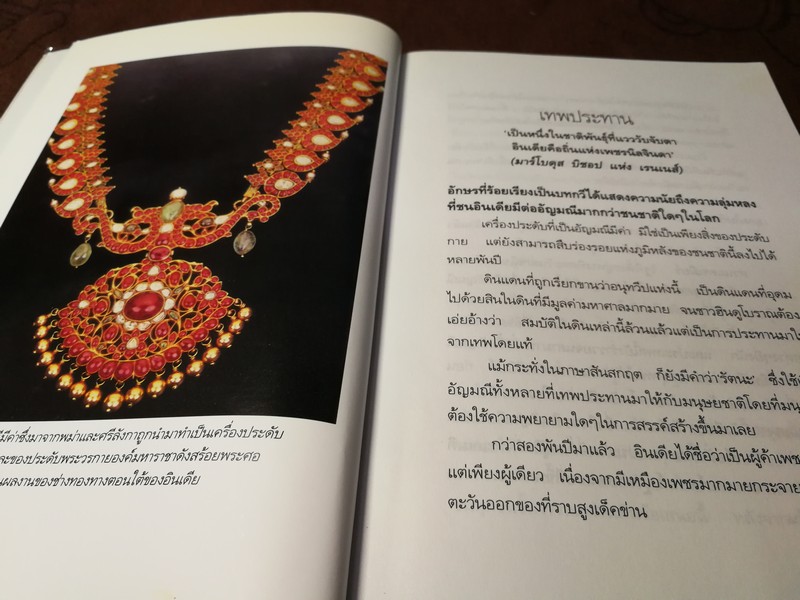 เพชรมหาราชา โดย วราวุธ สำรวญหันต์ (บริษัท ศรีสารา) หนา 207 หน้า ปี 2549