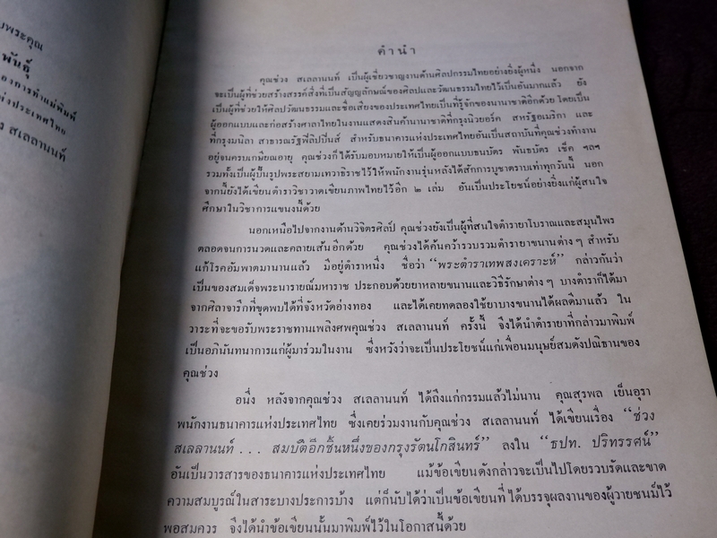 พระตำราเทพสงเคราะห์ พิมพ์เป็นอนุสรณ์ คุณช่วง สเลลานนท์ ปี 2520