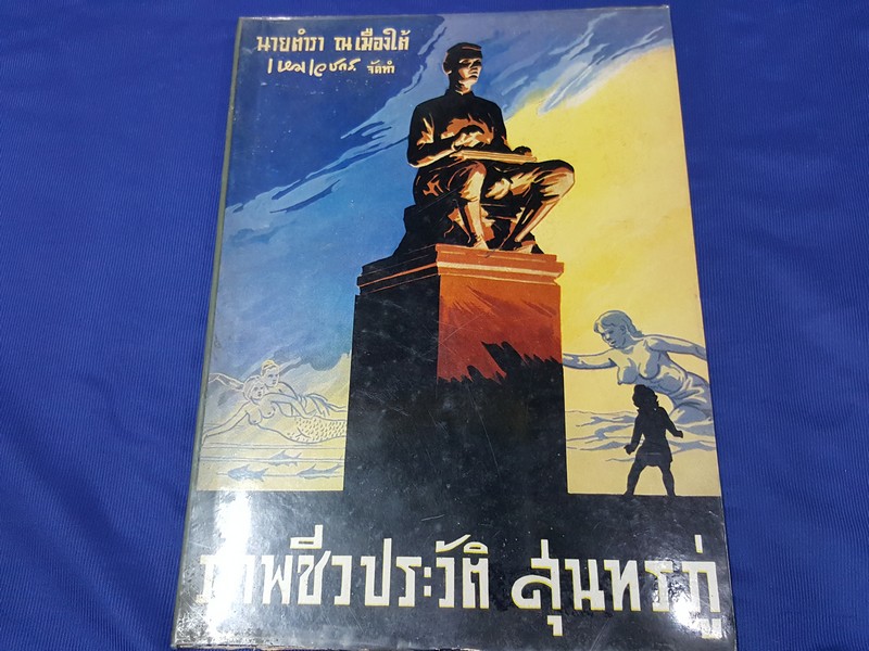 ชีวประวัติ สุนทรภู่ โดย นายตำรา ณ เมืองใต้ วาดภาพโดย อ.เหม เวชกร ปกแข็ง ปี 2504 มี 29 หน้าภาพสี