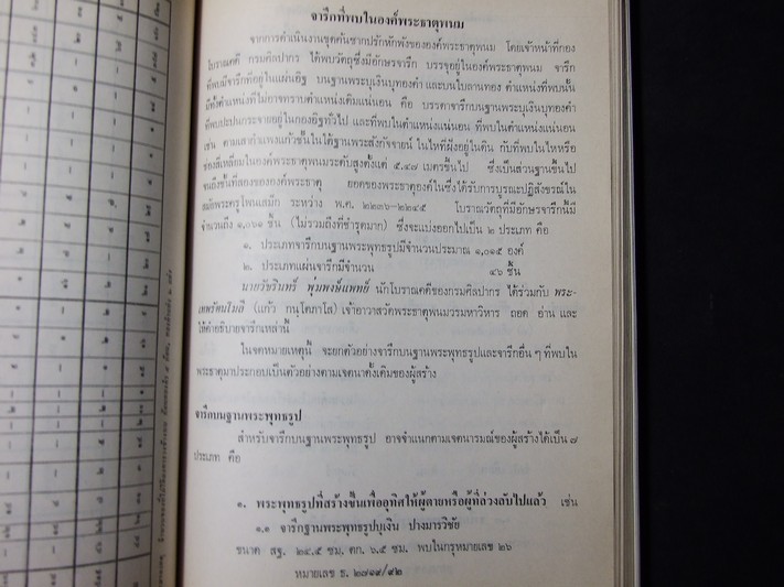จดหมายเหตุ การบูรณะปฏิสังขรณ์องค์พระธาตุพนม โดย กรมศิลปากร ปี 2522(สอบถาม)
