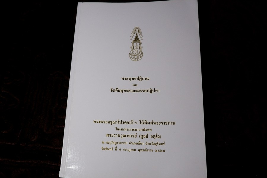 พระพุทธปฏิภาณ เเละ จิตคือพุทธะเเละมรรคปฏิทา (จัดพิมพ์ในงานพระราชทานเพลิงศพ หลงวงปู่ดูลย์ อตุโล วัดบูพาราม)