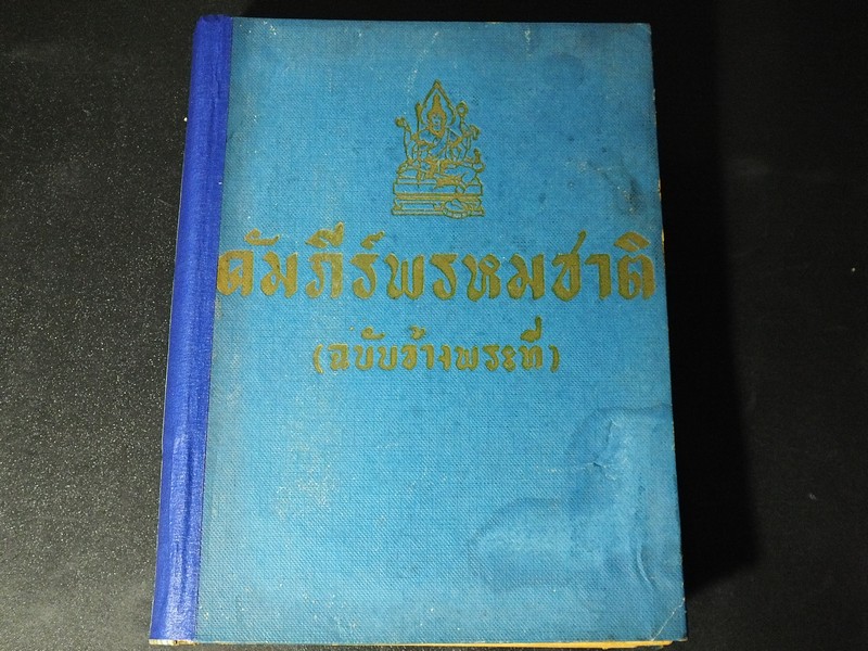 คัมภีร์พรหมชาติ ฉบับข้างพระที่ โดย อ.เทพย์ สาริกบุตร ปกแข็ง ปี 2504