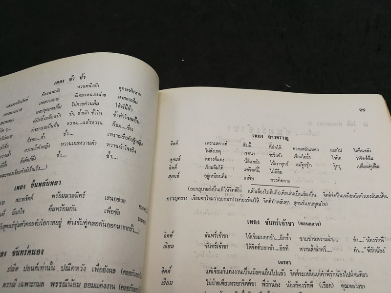 จันทร์เจ้าขา บทละครเพลงอมตะ ของ พรานบูรพ์ พิมพ์ปี 2526