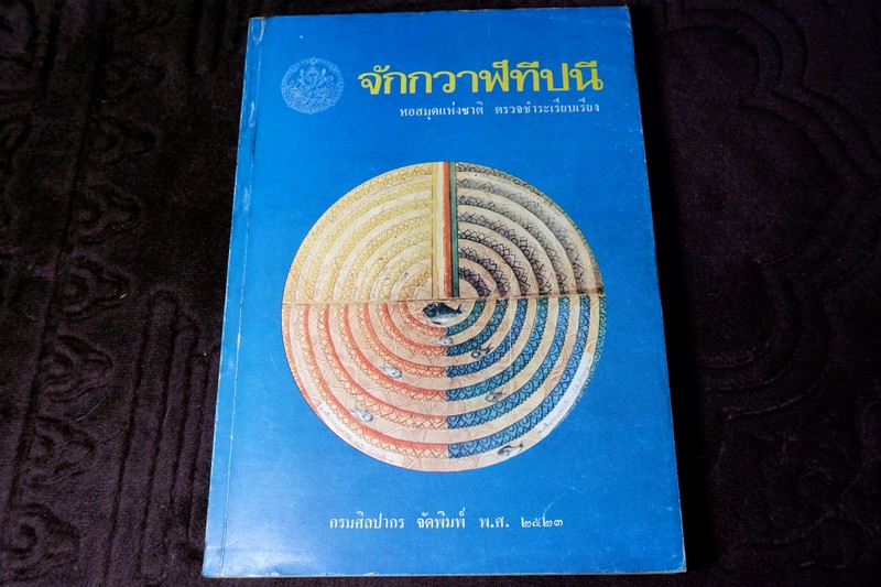 จักกวาฬทีปนี โดย กรมศิลปากร ปี 2523