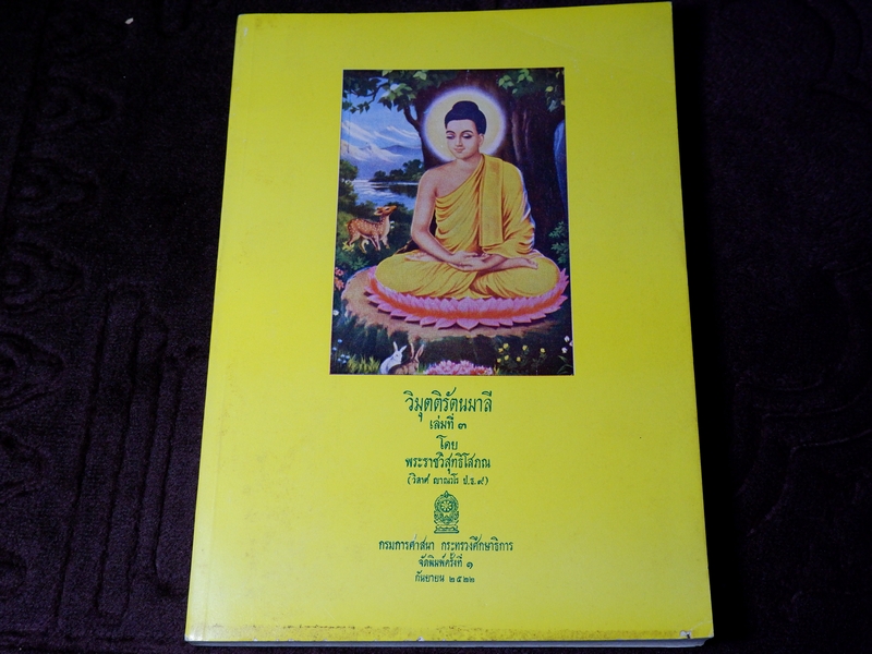 วิมุตติรัตนมาลี โดย พระราชวิสุทธิโสภณ (วิลาศ ญาณวโร) รวม 3 เล่มจบบริบูรณ์