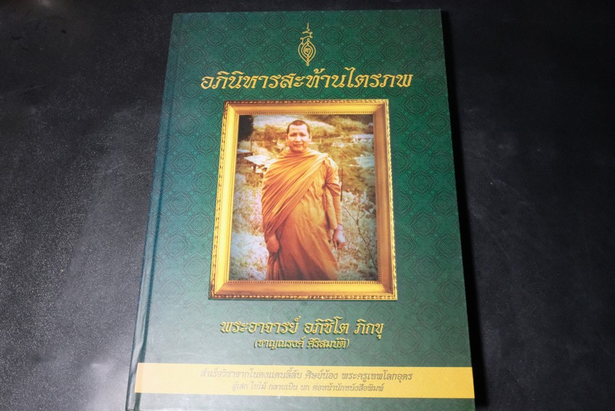 อภินิหารสะท้านไตรภพ พระอาจารย์ อภิชิโต ภิกขุ (ชาญณรงค์ ศิริสมบัติ ) โดย ไตรพล นาคสมบูรณ์(สอบถาม).