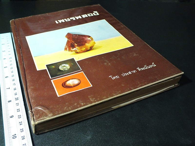 เพชรพลอย โดย ประสาท ตีระนันทน์ ปกแข็ง 128 หน้า