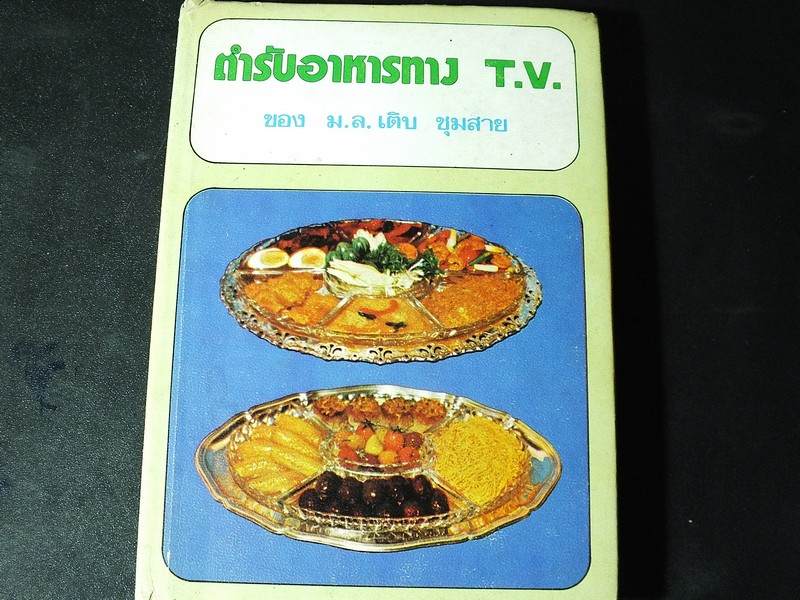 ตำรับอาหารทาง T.V ของ ม.ล.เติบ ชุมสาย ปกแข็ง 267 หน้า ปี 2519