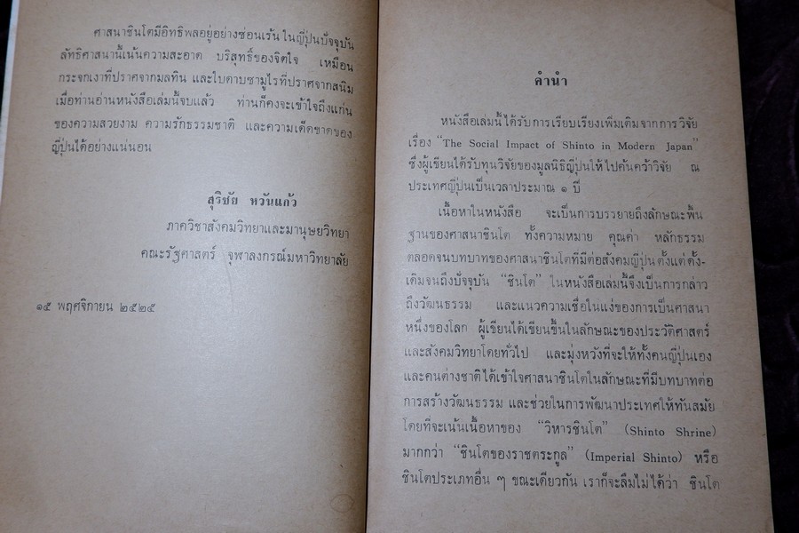 ชินโต จิตวิญญาณของญี่ปุ่น โดย เพ็ญศรี กาญจโนมัย ปี 2525