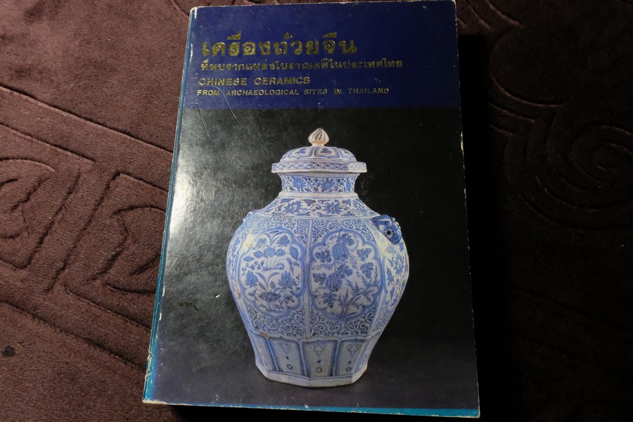 เครื่องถ้วยจีนที่พบจากเเหล่งโบราณคดีในประเทศไทย โดย ณัฏภัทร จันทวิช ปี 2529