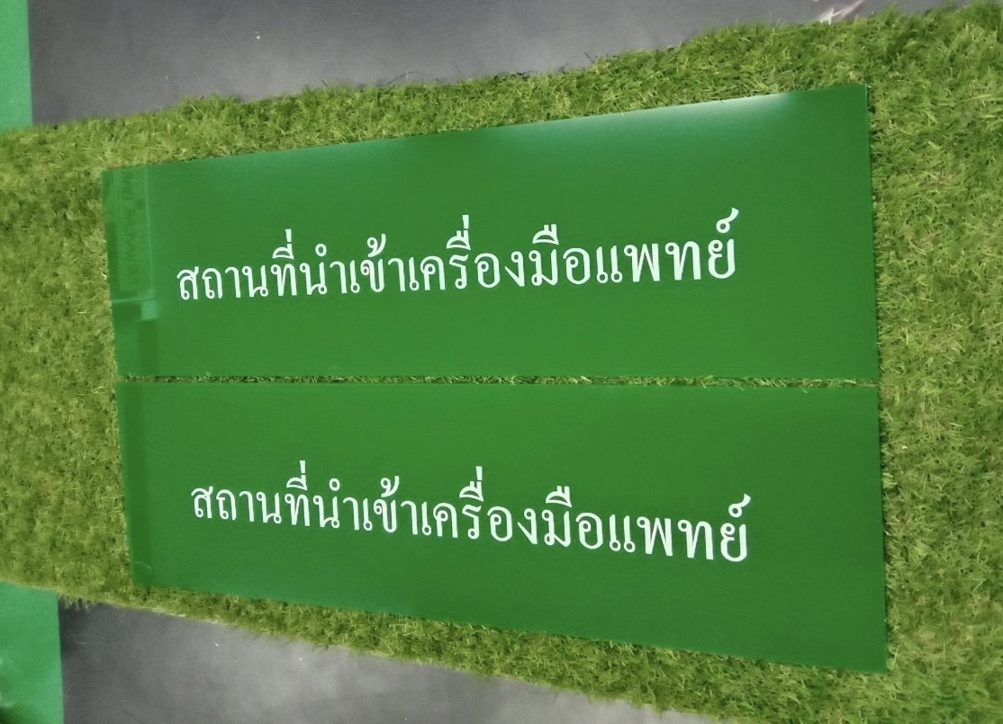 ป้ายอะคริลิคสีเขียว-สีแดง ติดสติ๊กเกอรืไดคัท