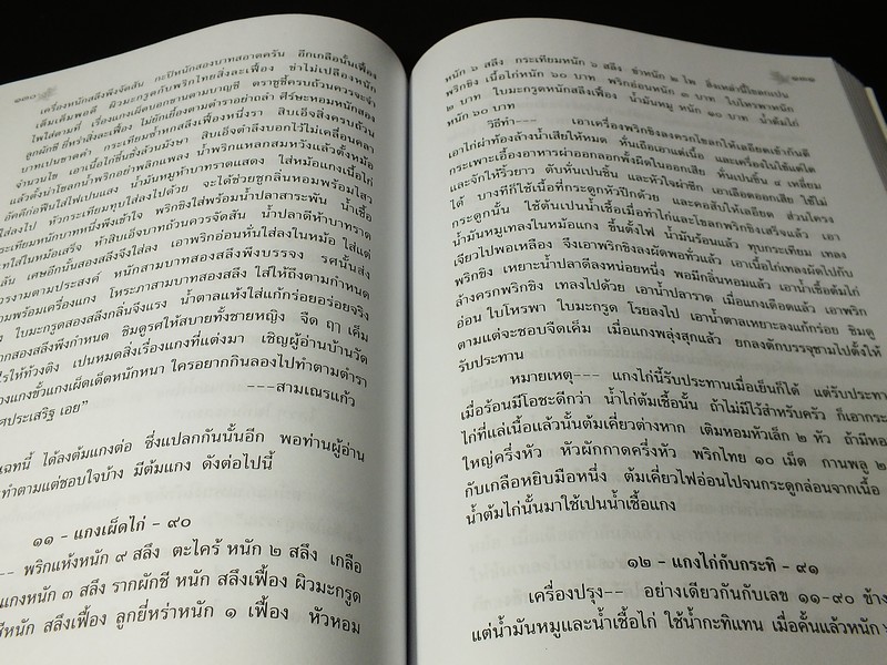 ตำราเเม่ครัวหัวป่าก์ ของ ท่านผู้หญิง เปลี่ยน ภาสกรวงศ์ (จัดพิมพ์เป็นอนุสรณ์ น.ส.อรพินท์ บุนนาค) หนา 497 หน้า ปี 2556