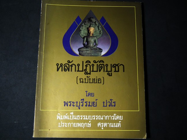 หลักปฏิบัติบูชา(ฉบับย่อ) โดย พระบุรีรมย์ ปวโร หนา 135 หน้า ปี 2528