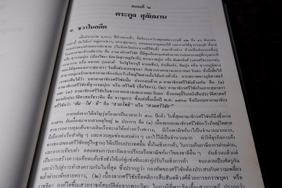 ประวัติศาสตร์ ตระกูล สุลต่าน สุลัยมาน ปกเเข็ง 278 หน้า ปี 2531