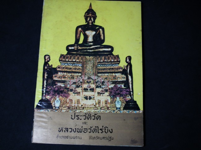 ประวัติวัด และ หลวงพ่อวัดไร่ขิง หนา 140 หน้า ปี 2527